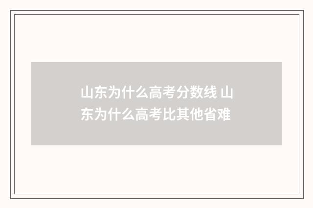 山东为什么高考分数线 山东为什么高考比其他省难