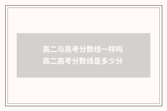 高二与高考分数线一样吗 高二高考分数线是多少分