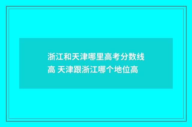 浙江和天津哪里高考分数线高 天津跟浙江哪个地位高