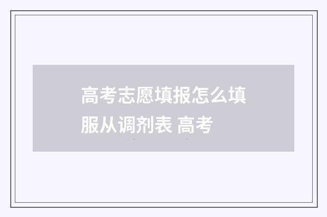 高考志愿填报怎么填服从调剂表 高考
