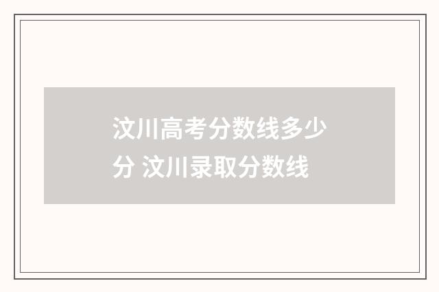 汶川高考分数线多少分 汶川录取分数线