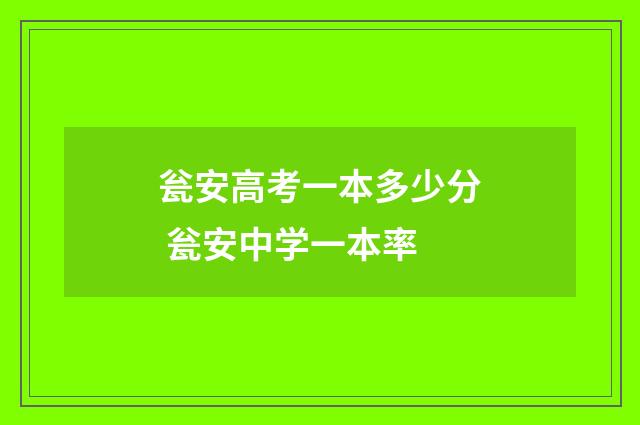 瓮安高考一本多少分 瓮安中学一本率