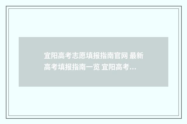 宜阳高考志愿填报指南官网 最新高考填报指南一览 宜阳高考志愿填报指导中心在哪里
