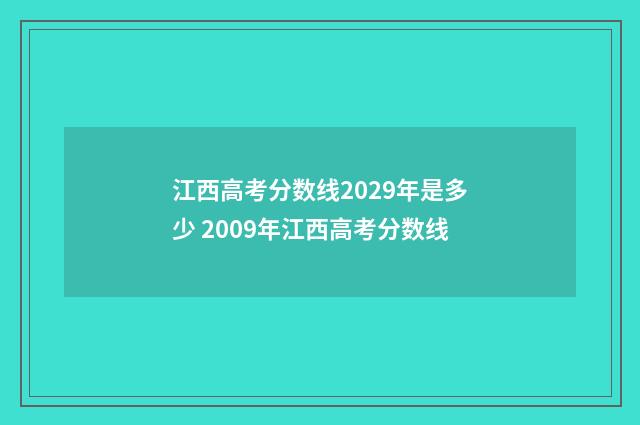 江西高考分数线2029年是多少 2009年江西高考分数线