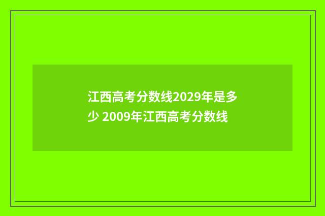 江西高考分数线2029年是多少 2009年江西高考分数线