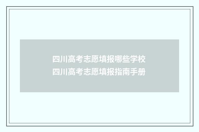 四川高考志愿填报哪些学校 四川高考志愿填报指南手册