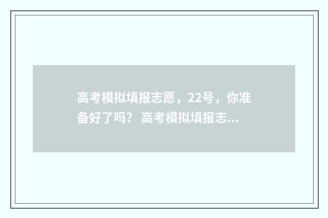 高考模拟填报志愿，22号，你准备好了吗？ 高考模拟填报志愿入口
