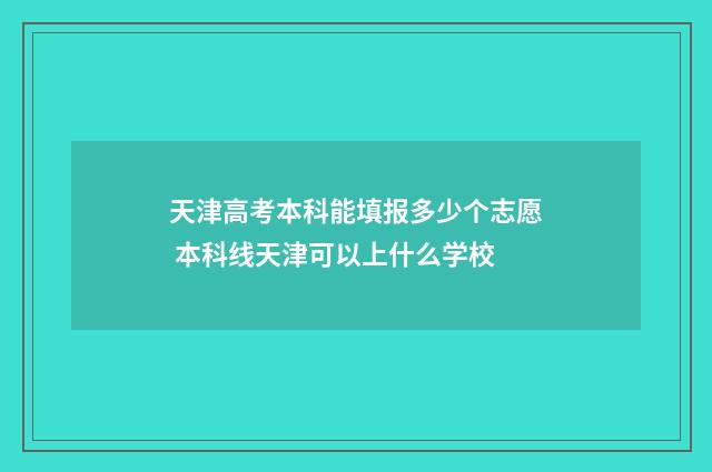 天津高考本科能填报多少个志愿 本科线天津可以上什么学校