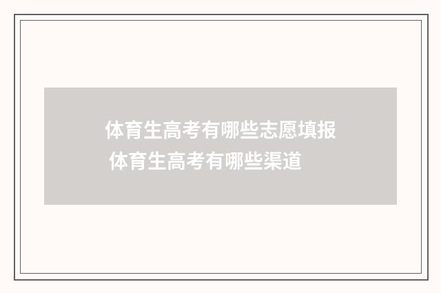 体育生高考有哪些志愿填报 体育生高考有哪些渠道