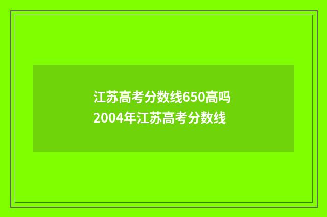 江苏高考分数线650高吗 2004年江苏高考分数线
