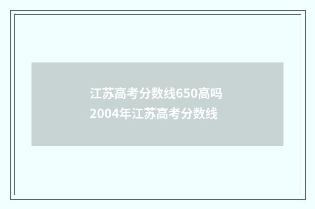 江苏高考分数线650高吗 2004年江苏高考分数线