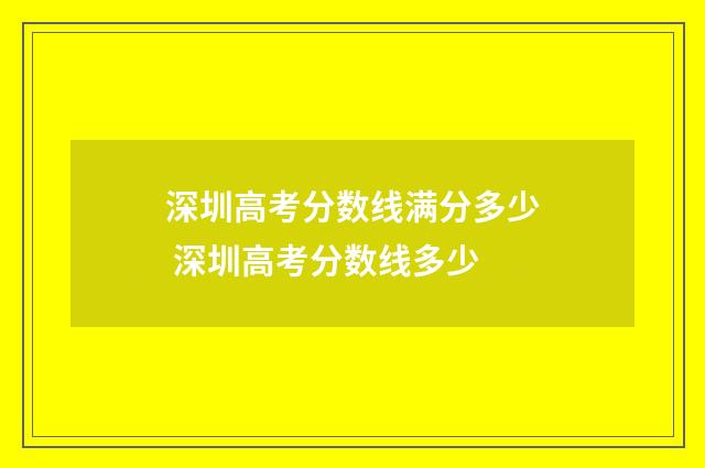 深圳高考分数线满分多少 深圳高考分数线多少