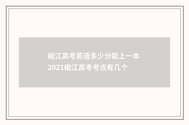 椒江高考英语多少分能上一本 2021椒江高考考点有几个