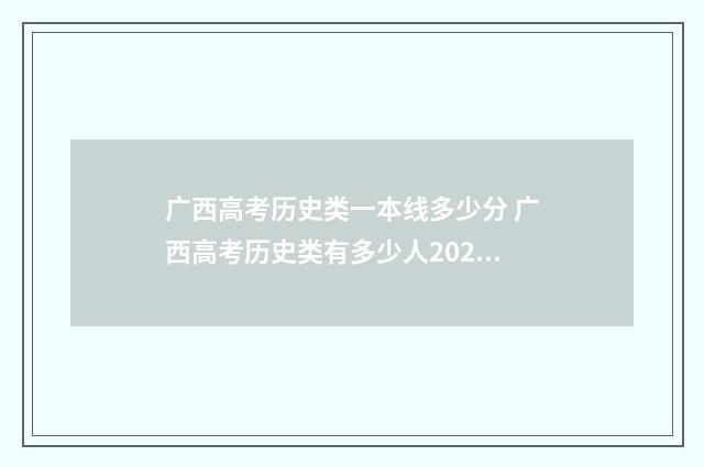 广西高考历史类一本线多少分 广西高考历史类有多少人2024