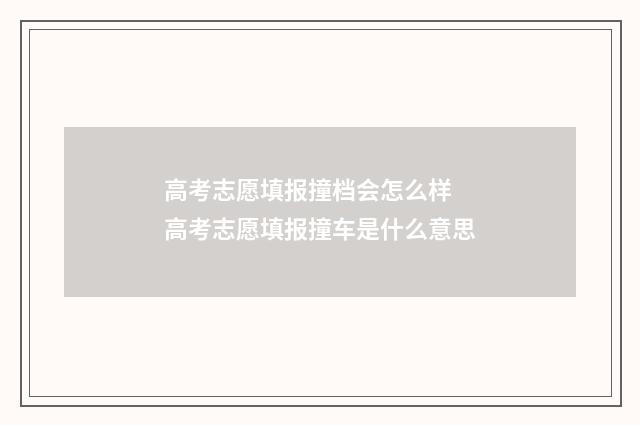 高考志愿填报撞档会怎么样 高考志愿填报撞车是什么意思
