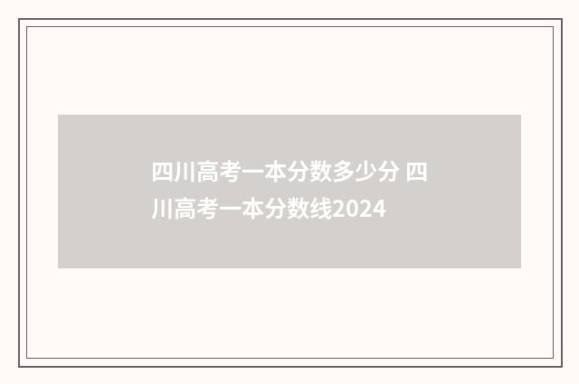 四川高考一本分数多少分 四川高考一本分数线2024
