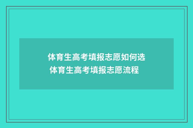 体育生高考填报志愿如何选 体育生高考填报志愿流程