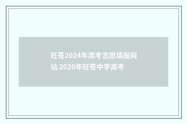 旺苍2024年高考志愿填报网站 2020年旺苍中学高考