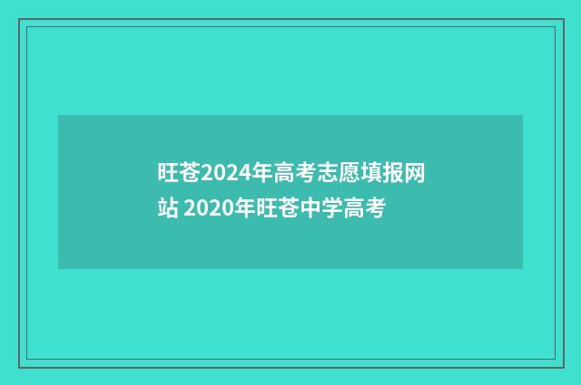 旺苍2024年高考志愿填报网站 2020年旺苍中学高考