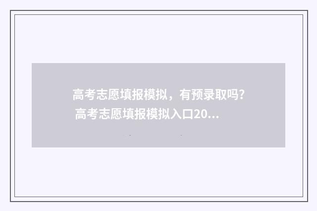 高考志愿填报模拟，有预录取吗？ 高考志愿填报模拟入口2024