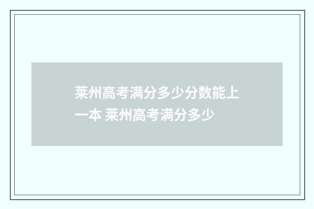 莱州高考满分多少分数能上一本 莱州高考满分多少