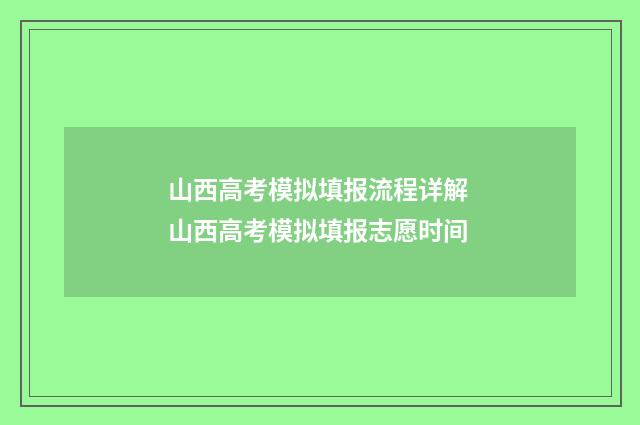 山西高考模拟填报流程详解 山西高考模拟填报志愿时间