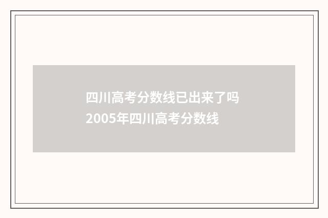 四川高考分数线已出来了吗 2005年四川高考分数线