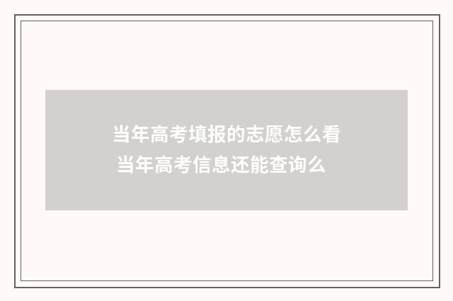 当年高考填报的志愿怎么看 当年高考信息还能查询么