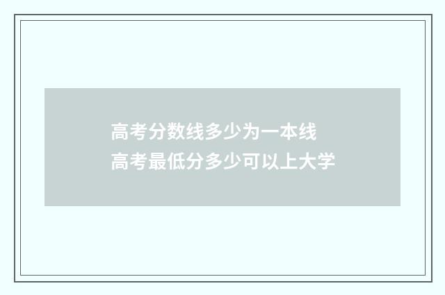 高考分数线多少为一本线 高考最低分多少可以上大学