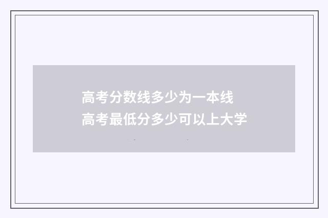 高考分数线多少为一本线 高考最低分多少可以上大学