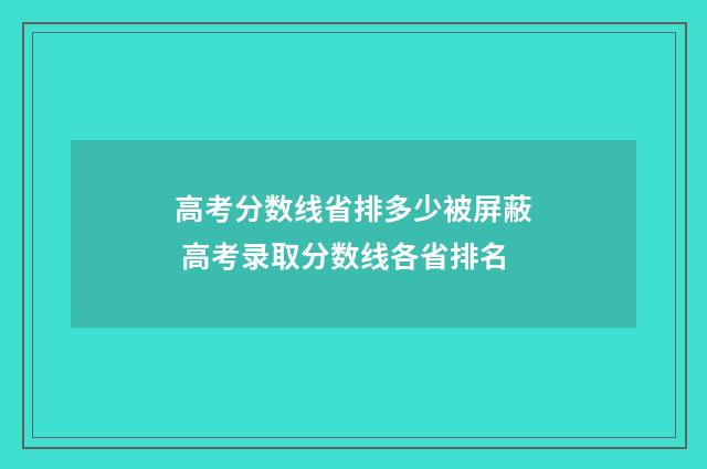 高考分数线省排多少被屏蔽 高考录取分数线各省排名