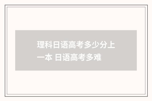 理科日语高考多少分上一本 日语高考多难