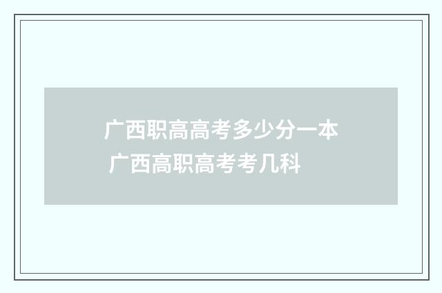广西职高高考多少分一本 广西高职高考考几科