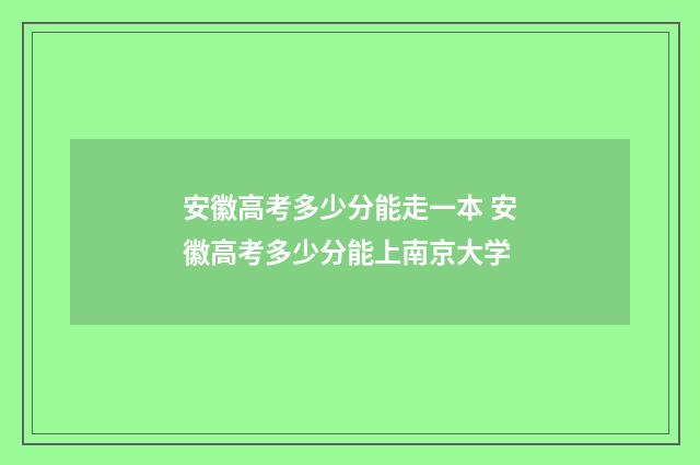 安徽高考多少分能走一本 安徽高考多少分能上南京大学
