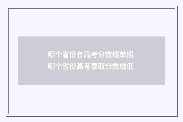 哪个省份有高考分数线单招 哪个省份高考录取分数线低