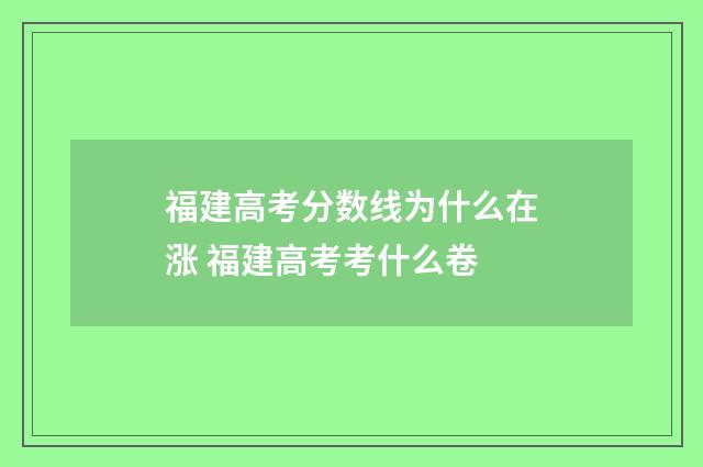 福建高考分数线为什么在涨 福建高考考什么卷