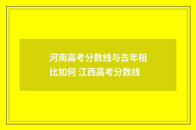 河南高考分数线与去年相比如何 江西高考分数线