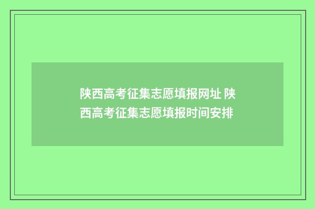 陕西高考征集志愿填报网址 陕西高考征集志愿填报时间安排