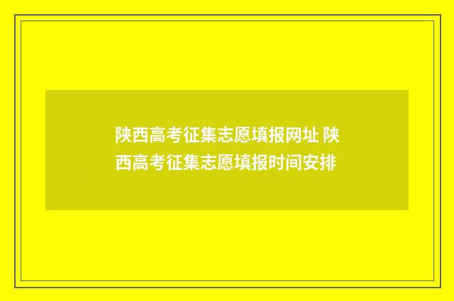 陕西高考征集志愿填报网址 陕西高考征集志愿填报时间安排