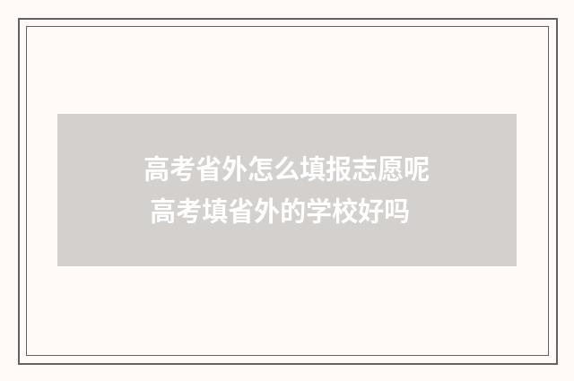 高考省外怎么填报志愿呢 高考填省外的学校好吗