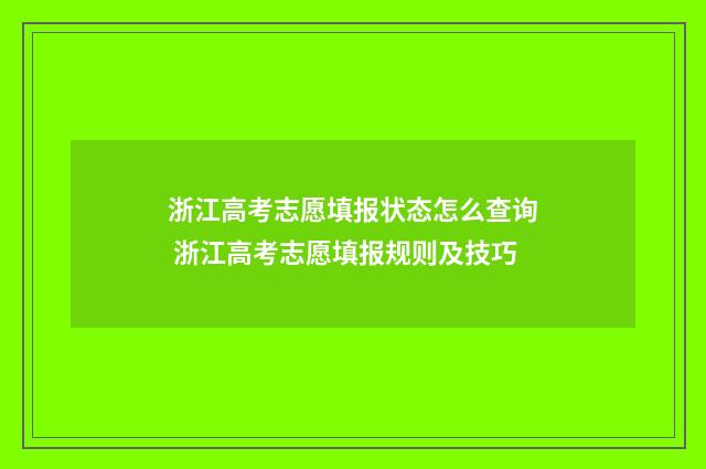浙江高考志愿填报状态怎么查询 浙江高考志愿填报规则及技巧