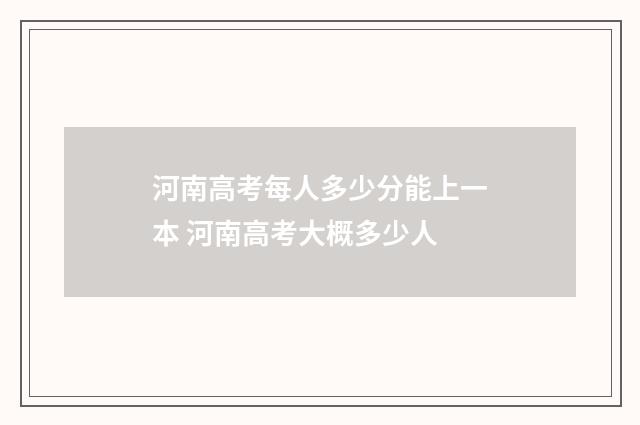 河南高考每人多少分能上一本 河南高考大概多少人