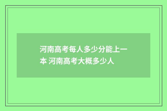 河南高考每人多少分能上一本 河南高考大概多少人