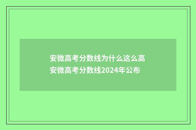 安微高考分数线为什么这么高 安微高考分数线2024年公布