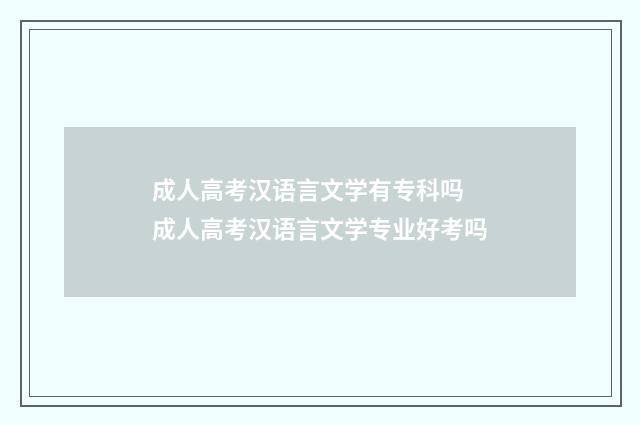 成人高考汉语言文学有专科吗 成人高考汉语言文学专业好考吗