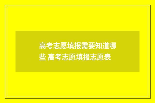 高考志愿填报需要知道哪些 高考志愿填报志愿表