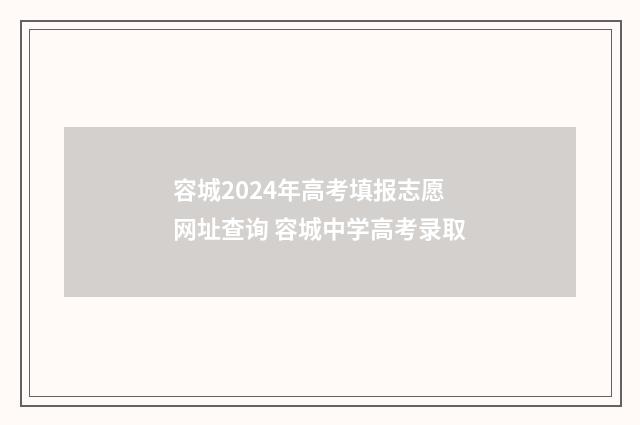 容城2024年高考填报志愿网址查询 容城中学高考录取