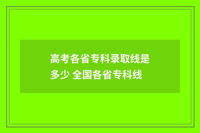 高考各省专科录取线是多少 全国各省专科线