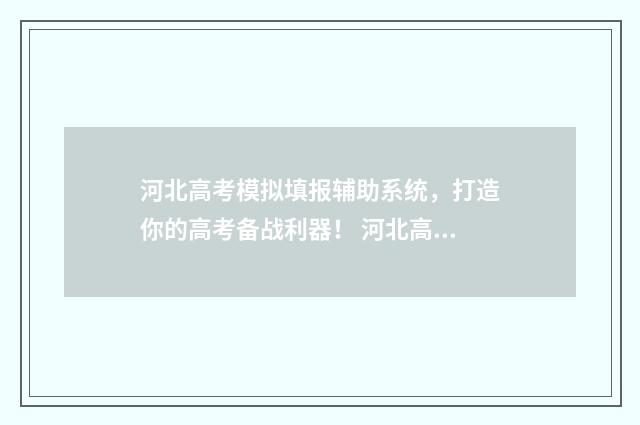 河北高考模拟填报辅助系统，打造你的高考备战利器！ 河北高考模拟填报系统怎么填