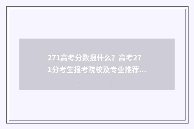 271高考分数报什么？高考271分考生报考院校及专业推荐 271高考分数报什么学校好